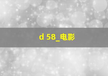 d 58_电影